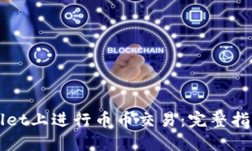 如何在TPWallet上进行币币交易：完整指南与实用技巧