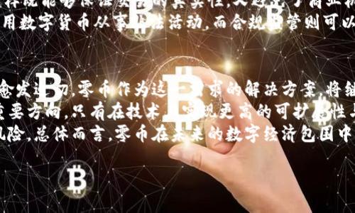 baioti虚拟货币零币：如何在数字经济中寻找投资机会/baioti  
虚拟货币, 零币, 数字经济, 投资机会/guanjianci  

虚拟货币零币的概述  
虚拟货币零币，通常被称为“Zerocoin”或“零币”，是一种旨在提供高度隐私保护的加密数字货币。它在比特币等传统虚拟货币的基础上进行改进，解决了透明性和可追溯性带来的隐私问题。零币的设计旨在使交易完全不可追踪，为用户提供更高水平的匿名性和安全性。  
在一个以数据为中心的社会中，用户的隐私变得愈加重要。虚拟货币零币应运而生，它保证用户在进行交易时，其身份和交易金额不被泄露。随着对隐私保护需求的增加，零币作为一种新兴的投资机会，逐渐受到投资者的关注。  

零币的技术架构  
零币的设计建立在数学和计算机科学的核心原理之上。它使用一种称为“零知识证明”的技术，使得用户可以在不透露任何其他信息的情况下，证明自己拥有某个资产或者完成某个交易。这种技术的工作原理是：用户能够向验证者证明自己拥有足够的零币进行支付，而不需要透露具体的财务信息或其账户余额。  
零币的基础网络构架允许交易在区块链上创建并记录，但由于使用了加密技术，确保了交易的匿名性。具体来说，零币的每个交易都被打包成一个单独的密文，这样即便在区块链上，交易细节也是不可见的。这使得零币成为隐私保护的重要工具。  

市场现状与前景  
近年来，随着隐私保护法规的日益严格，对零币等隐私币的市场需求明显上升。越来越多的用户意识到，传统的货币交易方式已无法保障其隐私，而数字货币的崛起则为他们提供了一个可行的解决方案。此外，新兴市场和少数国家的隐私需求尤为迫切，零币等货币在这些地区的市场潜力巨大。  
市场分析师预测，随着数字经济的不断发展，零币等隐私币的采纳率将持续上升。尤其在目前高级别的互联网安全问题频发的大背景下，零币的匿名性和隐私保护功能将使其在投资领域中占据越来越重要的地位。  

投资零币的潜在风险与回报  
虽然零币提供了巨大的隐私保护，但也伴随着一定的投资风险。首先，市场对隐私币的监管政策尚不明确，可能存在被限制或禁用的风险。其次，由于零币的匿名性，可能会受到洗钱和其他非法活动的利用，这进一步加大了投资的法律风险。  
尽管如此，投资零币也有着相应的回报潜力。随着人们对隐私保护重视程度的提升，投资者只要在合规的框架内，适度投资零币，将可能获得可观的收益。此外，零币的技术背景及其在数字经济中的广泛应用，也为其价值的提升提供了支撑。  

常见问题解答  

问题1：零币与比特币有什么主要区别？  
比特币作为第一个成功的去中心化虚拟货币，虽然在全球范围内占据了主导地位，但它的匿名性并不能与零币相提并论。比特币的所有交易都是公开的，任何人都可以查看交易细节和用户地址，这无疑让用户的隐私受到威胁。而零币通过引入零知识证明，使得交易可验证但不泄露用户的身份信息和交易金额，从根本上解决了这个问题。  
此外，比特币采用的工作量证明方式，有时会导致交易确认时间较长，而零币则通过其特定的网络架构实现了更高效的交易确认。综上所述，虽然比特币在市场认可度上更高，但零币在隐私保护和交易效率方面具有显著优势。  

问题2：如何安全存储和使用零币?  
存储和使用零币的安全性是投资者需要重视的重要方面。首先，选择一个可靠的电子钱包是至关重要的。确保所使用的钱包支持零币并具备良好的安全性，最好选择那些经过社区审核和推荐的工具。用户还应开启双重认证，以防止未授权访问。  
其次，在进行零币交易时，建议使用安全的网络环境，避免在公共Wi-Fi下进行交易，以防数据泄露。同时，为了降低风险，建议投资者定期备份自己的钱包信息和私钥，确保在设备丢失或损坏的情况下，仍然能够访问自己的资产。  
最后，保持对市场动态的关注至关重要。虚拟货币市场瞬息万变，投资者需及时调整自己的投资策略，以应对市场风险。  

问题3：零币在商业领域有哪些应用潜力？  
零币的商业应用在近年来逐渐显现出巨大的潜力。首先，在电子商务领域，由于用户隐私保护需求日益增加，许多电商平台开始探索接受零币作为支付手段。通过使用零币，消费者不仅可以享受便捷的购物体验，还可以在交易中维护个人隐私。  
此外，随着区块链技术的不断发展，零币在供应链管理、数据存储等多个领域的应用也在扩大。例如，企业可以利用零币在区块链上进行数据交易，这样既能够保证交易的真实性，又避免了商业机密泄露的问题。  
更值得一提的是，政府和金融机构在反洗钱和反欺诈方面也可能会使用零币的技术。通过对交易进行加密和匿名化处理，能够有效防止犯罪分子利用数字货币从事非法活动，而合规监管则可以通过开放合约实现。  

问题4：未来零币的发展趋势如何？  
展望未来，零币的发展趋势将受到数字经济、用户需求变化以及政策环境的深刻影响。首先，随着数字货币的日益普及，用户对隐私保护的需求只会愈发迫切，零币作为这一需求的解决方案，将继续吸引大量投资者和用户关注。  
其次，从技术角度来看，零币社区持续进行技术创新以确保其安全性和效率，尤其是对于解决可扩展性问题的挑战，可能成为零币未来发展的一个重要方向。只有在技术上实现更高的可扩展性与安全性，零币才能吸引更多的用户参与。  
最后，随着各国对虚拟货币监管政策的逐步明晰，零币的合规市场也将在不断发展。投资者需要密切关注政策动态，以把握机遇并规避潜在的法律风险。总体而言，零币在未来的数字经济包围中，将可能成为稳健投资的一个重要选项。  

以上是围绕虚拟货币零币的详尽介绍及相关问题的探讨，随着数字经济的演变和用户隐私需求的上升，零币有着广阔的发展前景和投资价值。