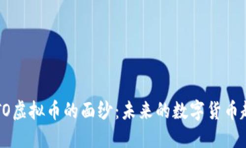 : 揭开ELTO虚拟币的面纱：未来的数字货币趋势与应用