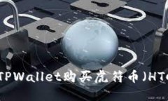 : 如何通过TPWallet购买虎符