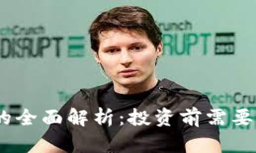 虚拟币Mian币的全面解析：投资前需要了解的关键因素