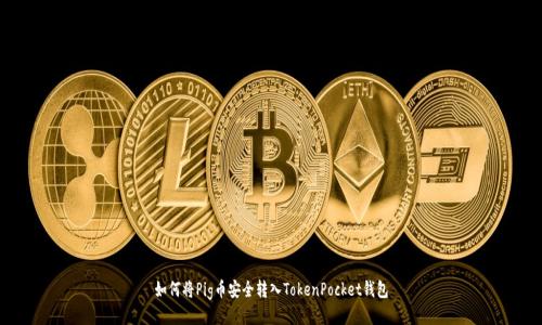 如何将Pig币安全转入TokenPocket钱包