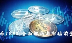 虚拟币1BFS：全面解析与市