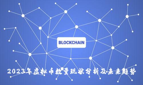 2023年虚拟币数量现状分析及未来趋势