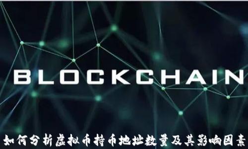 
如何分析虚拟币持币地址数量及其影响因素