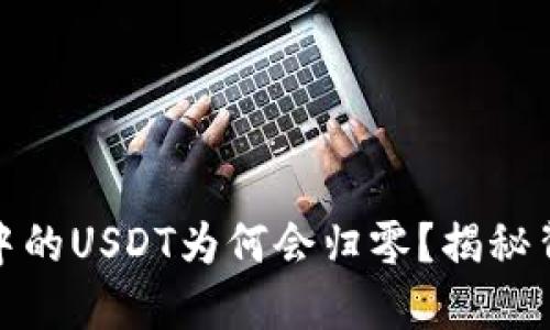 : 虚拟币空投钱包中的USDT为何会归零？揭秘背后原因与解决方案