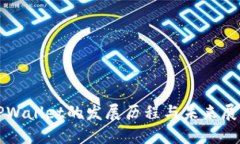TPWallet的发展历程与未来展望