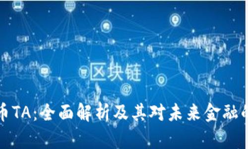 虚拟币TA：全面解析及其对未来金融的影响