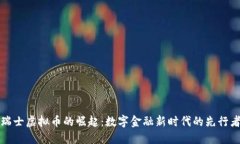 瑞士虚拟币的崛起：数字