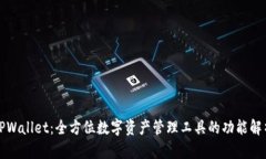 TPWallet：全方位数字资产管