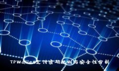 TPWallet支付密码规则与安全性分析