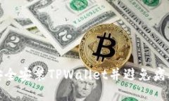 如何安全安装TPWallet并避免病毒风险