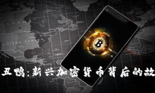 bias虚拟币小丑鸭：新兴加密货币背后的故事与投资指南
