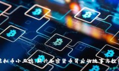 bias虚拟币小丑鸭：新兴加