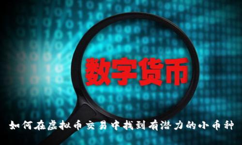 如何在虚拟币交易中找到有潜力的小币种
