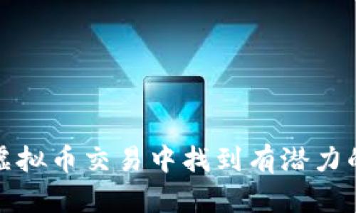 如何在虚拟币交易中找到有潜力的小币种