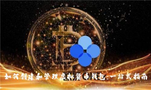如何创建和管理虚拟货币钱包：一站式指南