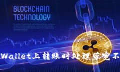 如何在TPWallet上转账时处理