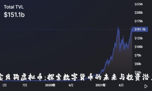 宝贝狗虚拟币：探索数字货币的未来与投资潜力
