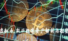 FDZ虚拟币：新兴数字资产