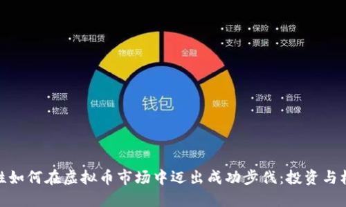 女性如何在虚拟币市场中迈出成功步伐：投资与机遇