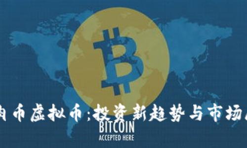 牛肉币虚拟币：投资新趋势与市场展望
