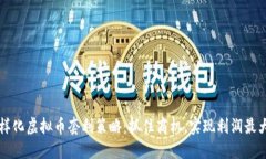 多样化虚拟币套利策略：抓住商机，实现利润最