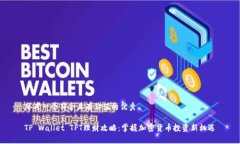 思考一个符合且有价值的优秀TP Wallet TPT理财攻略