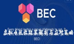  虚拟币税收政策解析与应