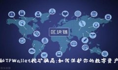 : 揭秘TPWallet挖矿骗局：如何保护你的数字资产安