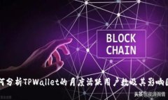 如何分析TPWallet的月度活跃用户数及其影响因素