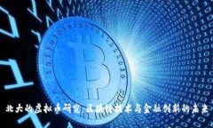 北大的虚拟币研究：区块链技术与金融创新的未