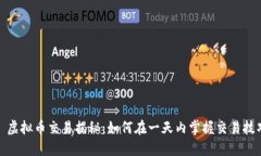 : 虚拟币交易揭秘：如何在一天内掌握交易技巧