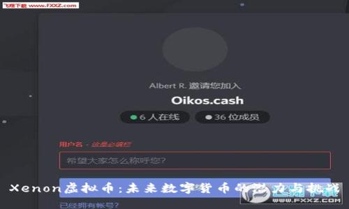 Xenon虚拟币：未来数字货币的潜力与挑战