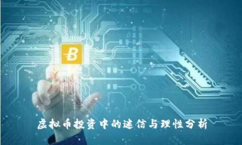 虚拟币投资中的迷信与理性分析