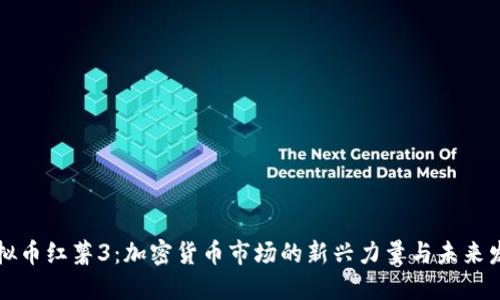 虚拟币红薯3：加密货币市场的新兴力量与未来发展