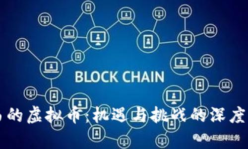 江西的虚拟币：机遇与挑战的深度解析