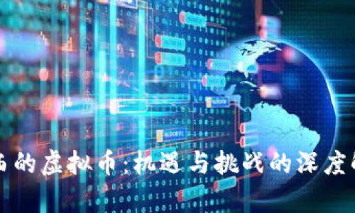 江西的虚拟币：机遇与挑战的深度解析