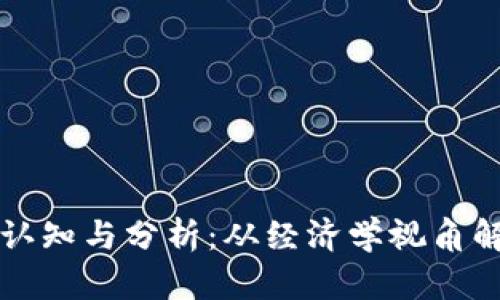 郎咸平对虚拟币的认知与分析：从经济学视角解读数字货币的未来