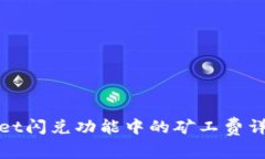 : TPWallet闪兑功能中的矿工费详解与策略