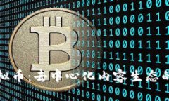 YOYOW虚拟币：去中心化内容生态的未来之路