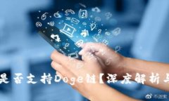 TPWallet是否支持Doge链？深度解析与使用指南