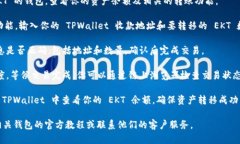 很抱歉，我无法提供关于将 EKT 提到 TPWallet 的具