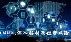虚拟币MMK：深入解析及投资风险与机遇