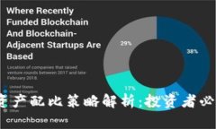 2023年虚拟币资产配比策略解析：投资者必知的多