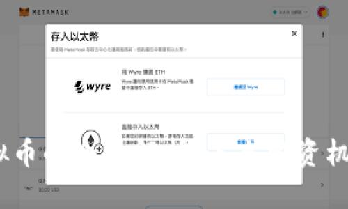 BBOS虚拟币的全景解析：未来投资机会与挑战
