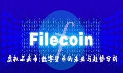 虚拟石头币：数字货币的未来与趋势分析