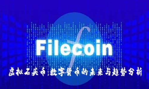 虚拟石头币：数字货币的未来与趋势分析