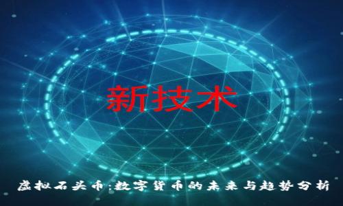 虚拟石头币：数字货币的未来与趋势分析