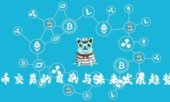 虚拟币交易的目的与未来发展趋势分析